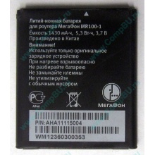 Аккумулятор для роутера МегаФон MR100-1 (Сызрань)