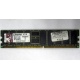 Серверная память 1Gb DDR Kingston в Сызрани, 1024Mb DDR1 ECC pc-2700 CL 2.5 Kingston (Сызрань)