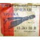этикетка 13ЛО36В (Сызрань)