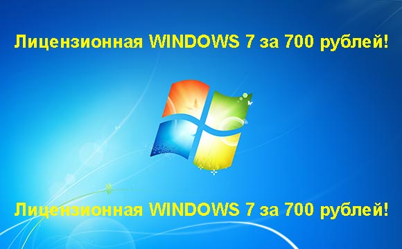 Недорогая лицензионная Windows 7 в Сызрани, купить дёшево лицензионную Windows 7. Акция: распродажа Windows! (Сызрань)